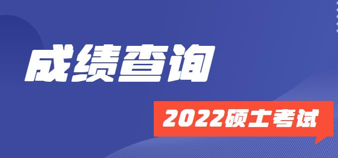 南开大学 2022年硕士招生考试初试成绩查询