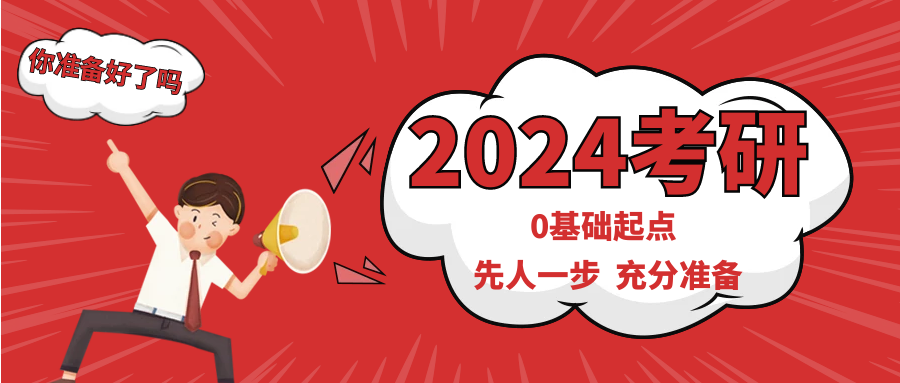 2024考研，Are you ready？ 先人一步，冲冲冲！！！