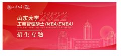山东大学2022年工商管理硕士（MBA/EMBA）招生简章